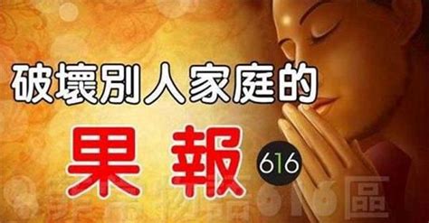 破壞別人婚姻因果|破壞別人的家庭，這個因果很重很重！